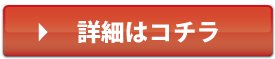 詳細はコチラ